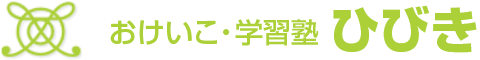 おけいこ・学習塾「ひびき」